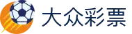 大众彩票：Lottery Hub「官方频道」点击查看结果